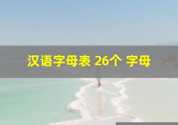 汉语字母表 26个 字母